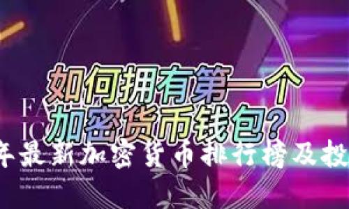 2023年最新加密货币排行榜及投资指南