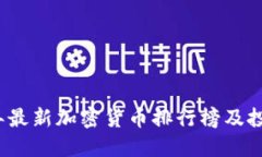 2023年最新加密货币排行榜