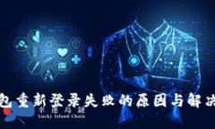 TP钱包重新登录失败的原因与解决方案