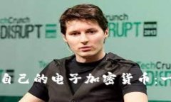 如何制作自己的电子加密