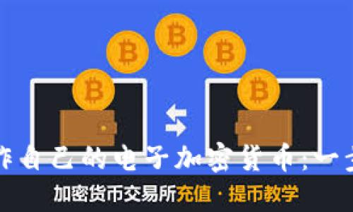 如何制作自己的电子加密货币：一步步指南