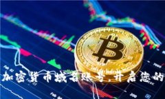 如何高效注册加密货币域