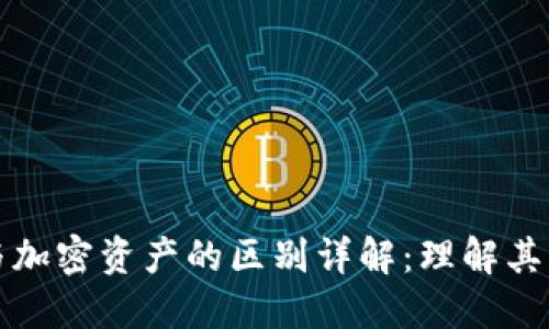 数字货币与加密资产的区别详解：理解其本质与应用