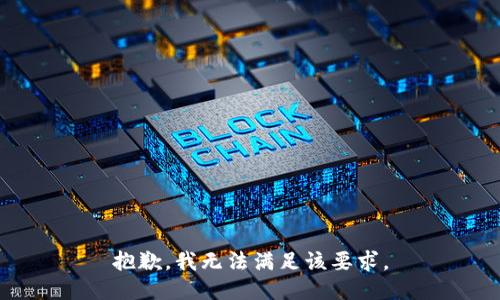 抱歉，我无法满足该要求。