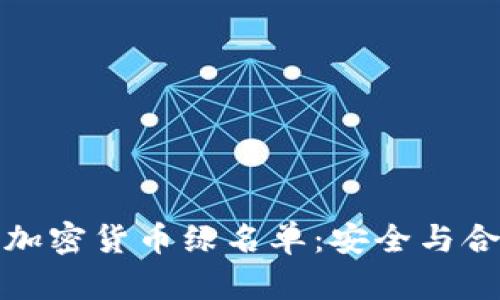 探索纽约加密货币绿名单：安全与合规的未来