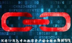 如何将TP钱包中的数字资产安全转移到微信支付