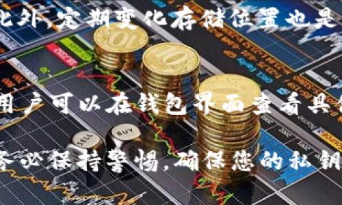 如何在电脑版TP钱包中查看私钥

TP钱包, 私钥, 加密货币/guanjianci

在数字货币领域，私钥的安全性与用户的资产安全密切相关。TP钱包作为一个广受欢迎的加密货币钱包，提供了一种方便快捷的方式来管理和存储用户的数字资产。但是，当用户首次使用TP钱包时，常常因为不清楚私钥的存放位置而感到困惑。本文将详细介绍如何在电脑版TP钱包中查看私钥，并解释私钥的重要性和如何安全地存储私钥。

一、TP钱包简介
TP钱包是一款多链数字资产钱包，支持多种加密货币的存储、交易和转账。用户可以通过其简洁的界面轻松管理数字资产。而作为一个去中心化的钱包，TP钱包的私钥是用户唯一能够控制和访问自己资产的凭证。因此，理解如何找到和管理私钥是使用TP钱包的关键。

二、私钥的重要性
私钥是加密货币世界中不可或缺的一部分。它是一个由一串随机字符组成的密钥，用户需要用它来访问和管理自己的数字资产。与公共地址不同，私钥绝对不能泄露给他人，因为一旦私钥被他人获取，便意味着他们可以完全控制您的加密货币资产。
另外，私钥的丢失可能导致无法恢复您的资产，因此定期备份和妥善保管私钥至关重要。理解私钥的概念和安全存储方式，是每一个加密货币投资者必须掌握的基础知识。

三、如何在电脑版TP钱包中查看私钥
在电脑版TP钱包中查看私钥的步骤如下：
ol
    listrong下载并安装TP钱包/strong：首先，确保您已在电脑上安装了电脑版TP钱包。如果还没有，可以从官方网站下载并安装最新版本。/li
    listrong打开TP钱包并登录/strong：启动TP钱包应用程序，输入您的密码或通过其他身份验证手段登录到您的账户。/li
    listrong访问钱包设置/strong：登录后，找到并点击“设置”选项，通常在主界面的右上角或左侧菜单中可以找到。/li
    listrong查看私钥/strong：在设置中，找到“钱包管理”或“账户信息”选项。这里将会列出您的所有资产和对应的地址，您可以点击每个地址旁边的“查看私钥”或“导出私钥”按钮。系统会提示您输入密码以确认身份，然后显示对应地址的私钥。/li
/ol
请务必注意在公开场合或不安全的设备上不要查看或分享您的私钥。一旦有其他人获取到您的私钥，您的资产将面临极高的风险。

四、如何安全地存储私钥
私钥的安全存储非常重要，以下是一些建议来帮助您有效地管理和保护您的私钥：
ul
    listrong离线存储/strong：使用硬件钱包或纸质钱包将私钥离线保存。这可以有效防止黑客攻击和网络安全问题。/li
    listrong备份私钥/strong：定期备份您的私钥，存放在多个安全的地方，确保在需要时仍能访问资产。/li
    listrong使用密码管理器/strong：考虑使用安全的密码管理器来存储您的私钥。很多密码管理器都提供加密的存储解决方案。/li
    listrong启用双因素认证/strong：对于涉及数字货币交易的平台，启用双因素认证，可以增加一层额外的安全保障，防止未经授权的访问。/li
    listrong保持软件更新/strong：定期更新您的钱包软件，以确保其安全性，防止被攻击。/li
/ul

五、常见问题

h41. 如果丢失了私钥，我的资产还可以找回吗？/h4
私钥是访问您数字资产的唯一凭证。如果您丢失了私钥，通常无法找回您的资产。建议用户在创建钱包后立即备份私钥，并确保其安全存储。这可以以纸质或数字的方式存储，但需要确保周围环境安全之际特别重要。

h42. 公共地址和私钥有什么区别？/h4
公共地址是可以与他人分享的一串字符串，它类似于银行的账户号码，而私钥则是控制和访问该账户的秘密密钥。只有拥有私钥的用户可以对账户执行转账、交易等操作。因此，保护好私钥非常重要，不可与他人分享。

h43. 如何重置TP钱包的密码？/h4
如果您忘记了TP钱包的密码，可以通过设置中的密码重置选项进行重置。然而，重置密码的方式可能会因版本不同而异，因此建议用户查看官方文档或联系技术支持获取具体的教程。

h44. 如何确认我的私钥安全存储？/h4
确认私钥的安全存储主要是通过检查存储位置的安全性来完成。例如，您可以使用加密的USB设备存储私钥，并确保该设备在不使用时存放在安全的地方。此外，定期变化存储位置也是确保安全的一种方式。

h45. TP钱包支持哪些加密货币？/h4
TP钱包支持多种加密货币，包括以太坊（ETH）、比特币（BTC）、波场（TRON）等主流币种。此外，随着不断的更新，TP钱包也在拓展对其他新兴加密货币的支持。用户可以在钱包界面查看具体支持的货币列表，而官方文档中也会有相关更新信息。

总结而言，TP钱包的私钥是用户安全管理资产的基础，因此深入了解如何查看、管理及安全存储私钥，能够有效保护您的数字资产。在使用TP钱包的过程中，务必保持警惕，确保您的私钥安全无虞。