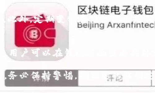 如何在电脑版TP钱包中查看私钥

TP钱包, 私钥, 加密货币/guanjianci

在数字货币领域，私钥的安全性与用户的资产安全密切相关。TP钱包作为一个广受欢迎的加密货币钱包，提供了一种方便快捷的方式来管理和存储用户的数字资产。但是，当用户首次使用TP钱包时，常常因为不清楚私钥的存放位置而感到困惑。本文将详细介绍如何在电脑版TP钱包中查看私钥，并解释私钥的重要性和如何安全地存储私钥。

一、TP钱包简介
TP钱包是一款多链数字资产钱包，支持多种加密货币的存储、交易和转账。用户可以通过其简洁的界面轻松管理数字资产。而作为一个去中心化的钱包，TP钱包的私钥是用户唯一能够控制和访问自己资产的凭证。因此，理解如何找到和管理私钥是使用TP钱包的关键。

二、私钥的重要性
私钥是加密货币世界中不可或缺的一部分。它是一个由一串随机字符组成的密钥，用户需要用它来访问和管理自己的数字资产。与公共地址不同，私钥绝对不能泄露给他人，因为一旦私钥被他人获取，便意味着他们可以完全控制您的加密货币资产。
另外，私钥的丢失可能导致无法恢复您的资产，因此定期备份和妥善保管私钥至关重要。理解私钥的概念和安全存储方式，是每一个加密货币投资者必须掌握的基础知识。

三、如何在电脑版TP钱包中查看私钥
在电脑版TP钱包中查看私钥的步骤如下：
ol
    listrong下载并安装TP钱包/strong：首先，确保您已在电脑上安装了电脑版TP钱包。如果还没有，可以从官方网站下载并安装最新版本。/li
    listrong打开TP钱包并登录/strong：启动TP钱包应用程序，输入您的密码或通过其他身份验证手段登录到您的账户。/li
    listrong访问钱包设置/strong：登录后，找到并点击“设置”选项，通常在主界面的右上角或左侧菜单中可以找到。/li
    listrong查看私钥/strong：在设置中，找到“钱包管理”或“账户信息”选项。这里将会列出您的所有资产和对应的地址，您可以点击每个地址旁边的“查看私钥”或“导出私钥”按钮。系统会提示您输入密码以确认身份，然后显示对应地址的私钥。/li
/ol
请务必注意在公开场合或不安全的设备上不要查看或分享您的私钥。一旦有其他人获取到您的私钥，您的资产将面临极高的风险。

四、如何安全地存储私钥
私钥的安全存储非常重要，以下是一些建议来帮助您有效地管理和保护您的私钥：
ul
    listrong离线存储/strong：使用硬件钱包或纸质钱包将私钥离线保存。这可以有效防止黑客攻击和网络安全问题。/li
    listrong备份私钥/strong：定期备份您的私钥，存放在多个安全的地方，确保在需要时仍能访问资产。/li
    listrong使用密码管理器/strong：考虑使用安全的密码管理器来存储您的私钥。很多密码管理器都提供加密的存储解决方案。/li
    listrong启用双因素认证/strong：对于涉及数字货币交易的平台，启用双因素认证，可以增加一层额外的安全保障，防止未经授权的访问。/li
    listrong保持软件更新/strong：定期更新您的钱包软件，以确保其安全性，防止被攻击。/li
/ul

五、常见问题

h41. 如果丢失了私钥，我的资产还可以找回吗？/h4
私钥是访问您数字资产的唯一凭证。如果您丢失了私钥，通常无法找回您的资产。建议用户在创建钱包后立即备份私钥，并确保其安全存储。这可以以纸质或数字的方式存储，但需要确保周围环境安全之际特别重要。

h42. 公共地址和私钥有什么区别？/h4
公共地址是可以与他人分享的一串字符串，它类似于银行的账户号码，而私钥则是控制和访问该账户的秘密密钥。只有拥有私钥的用户可以对账户执行转账、交易等操作。因此，保护好私钥非常重要，不可与他人分享。

h43. 如何重置TP钱包的密码？/h4
如果您忘记了TP钱包的密码，可以通过设置中的密码重置选项进行重置。然而，重置密码的方式可能会因版本不同而异，因此建议用户查看官方文档或联系技术支持获取具体的教程。

h44. 如何确认我的私钥安全存储？/h4
确认私钥的安全存储主要是通过检查存储位置的安全性来完成。例如，您可以使用加密的USB设备存储私钥，并确保该设备在不使用时存放在安全的地方。此外，定期变化存储位置也是确保安全的一种方式。

h45. TP钱包支持哪些加密货币？/h4
TP钱包支持多种加密货币，包括以太坊（ETH）、比特币（BTC）、波场（TRON）等主流币种。此外，随着不断的更新，TP钱包也在拓展对其他新兴加密货币的支持。用户可以在钱包界面查看具体支持的货币列表，而官方文档中也会有相关更新信息。

总结而言，TP钱包的私钥是用户安全管理资产的基础，因此深入了解如何查看、管理及安全存储私钥，能够有效保护您的数字资产。在使用TP钱包的过程中，务必保持警惕，确保您的私钥安全无虞。