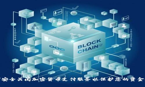 如何安全关闭加密货币支付服务以保护您的资金安全