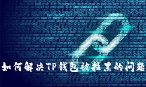  如何解决TP钱包被拉黑的问题？