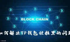  如何解决TP钱包被拉黑的问题？