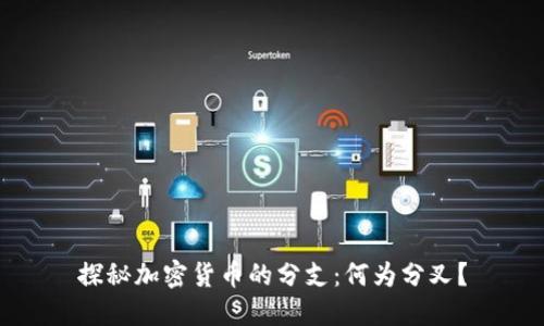 探秘加密货币的分支：何为分叉？