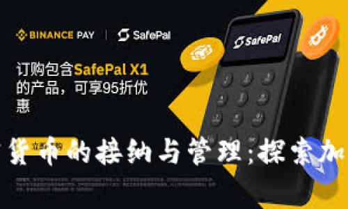 全球各国对加密货币的接纳与管理：探索加密货币友好国家