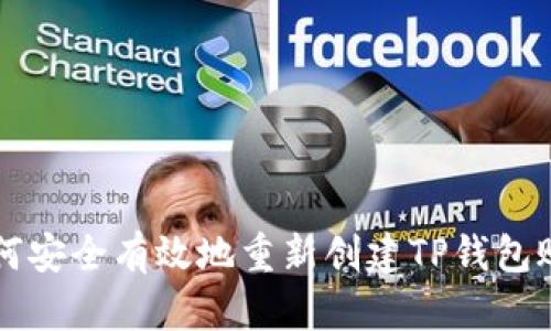 如何安全有效地重新创建TP钱包账户