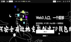 如何安全有效地重新创建