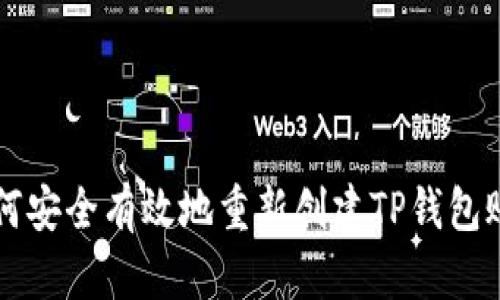 如何安全有效地重新创建TP钱包账户