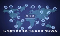 如何在TP钱包中进行签名操