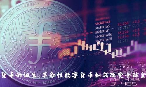 : 加密货币的诞生：革命性数字货币如何改变全球金融体系