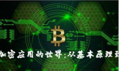 探索货币加密应用的世界