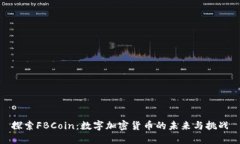 探索FBCoin：数字加密货币