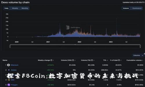 探索FBCoin：数字加密货币的未来与挑战