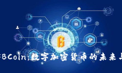 探索FBCoin：数字加密货币的未来与挑战
