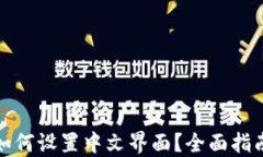 TP钱包如何设置中文界面？