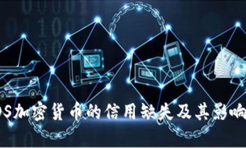: EOS加密货币的信用缺失及其影响分析