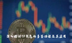 深入探讨TP钱包的多签功能及其应用