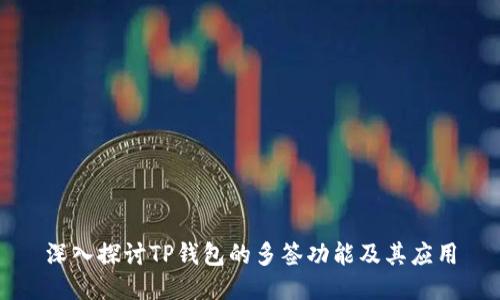 深入探讨TP钱包的多签功能及其应用