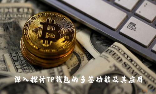 深入探讨TP钱包的多签功能及其应用