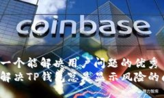 思考一个能解决用户问题的优秀如何解决TP钱包总
