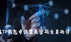如何在TP钱包中设置无密码交易的详细指南
