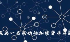 如何成为一名成功的加密货币布道大师