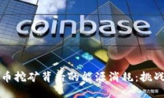 揭示加密货币挖矿背后的能源消耗：挑战与解决