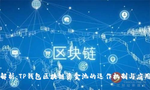 深度解析：TP钱包区块链资金池的运作机制与应用前景