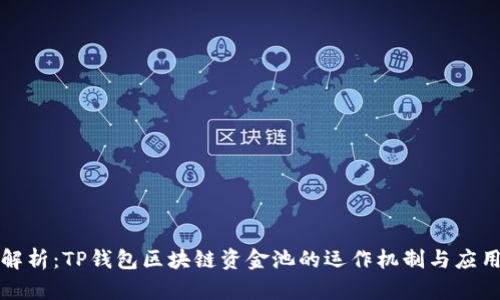 深度解析：TP钱包区块链资金池的运作机制与应用前景