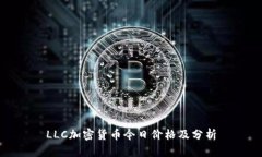 LLC加密货币今日价格及分析