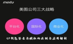 tP钱包签名与授权的区别与应用解析