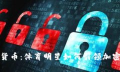 梅西加密货币：体育明星如何引领加密货币革命