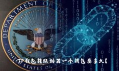 : TP钱包转账到另一个钱包要多久？