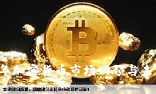 2022年加密货币市场回顾与未来展望