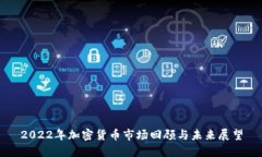 2022年加密货币市场回顾与未来展望