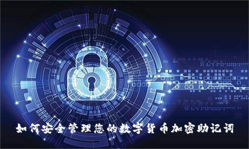 如何安全管理您的数字货币加密助记词
