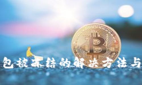 TP钱包被冻结的解决方法与指导