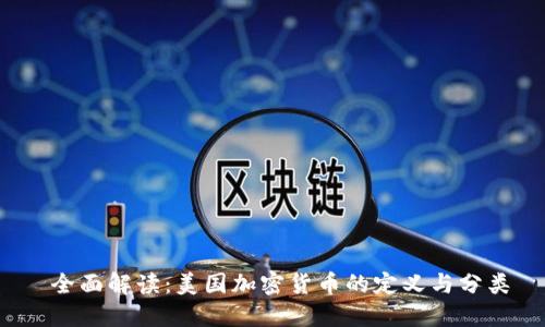 全面解读：美国加密货币的定义与分类