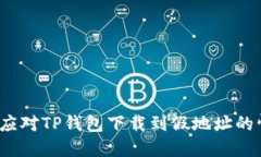 如何应对TP钱包下载到假地址的情况？