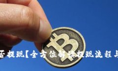 TP钱包能否提现？全方位解读提现流程与注意事项
