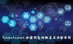 TokenPocket：加密钱包的排名与优势分析