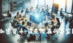 加密货币：谁是潜在的买家？